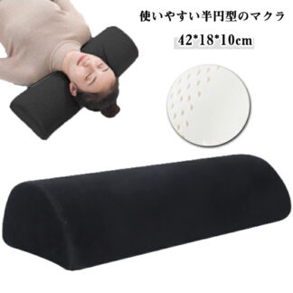 肩こり ストレス解消 枕 低反発 首こり 首 長時間 半円型 半円マクラ 頸椎 足枕 解消 安眠 腰枕 クッション 半円枕 腰 低反発素材 足 対策 リラックス むくみ マタニテ 疲れない
