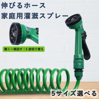 コイルホース 伸びるホース 7.5M 10M 15M 20M 30M 洗車 散水ノズル 家庭用灌漑スプレー 7パターン 柔軟性 伸縮性 お庭の水やり 園芸 ガーデニング 掃除用 芝生 耐久性 庭
