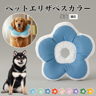 ソフトエリザベスカラー 犬 猫 用 布製 花型 軽量 柔らかい 防水素材 首回り調整可能 術後ケア 傷舐め防止 皮膚病対策 丸洗いOK 寝たままOK 視界良好 簡単装着 小型犬 猫用 S M 中型犬