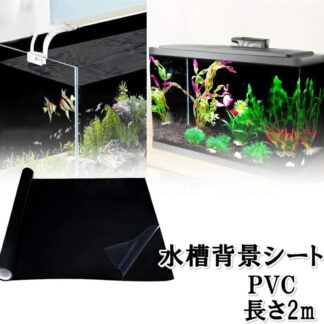 水槽 背景シート 黒 2m スクリーンフィルム アクアリウム 熱帯魚 PVCその他 バックグラウンド