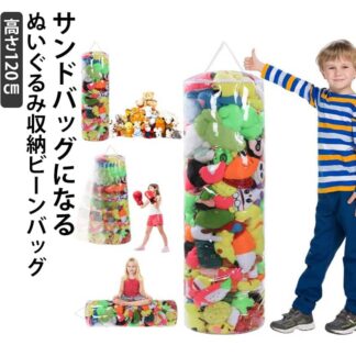 ぬいぐるみ収納 ビーンバッグ 円柱型 透明 ぬいぐるみ収納ケース 円柱 大容量 ぬいぐるみ収納ボックス ビニール サンドバッグ パンチバッグ ディスプレイケース おもちゃ入れ ぬい