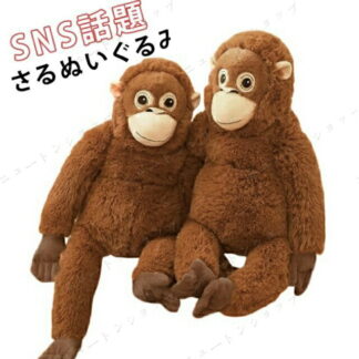 さるぬいぐるみ SNS話題のおさるぬいぐるみ オランウータン サル ぬいぐるみ さる 猿 抱き枕 66cm 40cm ビッグサイズ もふもふ抱き枕 癒し系インテリア キッズ 写真道具 飾り物 パンチ