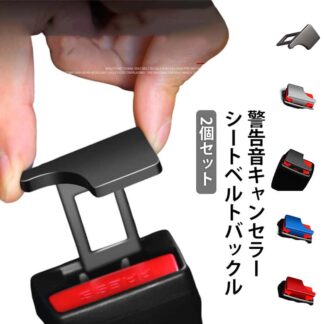 2個セット車内アクセサリーキャンセラー警告音キャンセラーアラームブロック2個セットキーホルダ汎用シートベルトバックル車用黒シルバーシートベルトバックルキャンセラー警告音キャンセラー