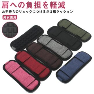 ショルダー 肩掛け ショルダー紐 ショルダーパット クッション カバン バッグ 肩あて カバー ショルダー肩当て リュック リュ 滑り止め