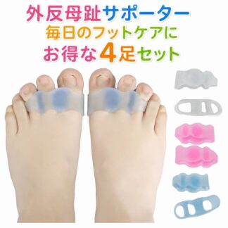 4足セット 足指セパレーター 3穴タイプ やわらかい 外反母趾サポーター 矯正予防 足の指 広げる 寝指 浮き指 外反母趾対策グッズ フットケア用品 水洗いOK 靴擦れ