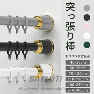 カーテンリング付き突っ張り棒 強力 全5色 6サイズ 伸縮棒 40-50cm ~ 210-300cm つっぱり棒 穴あけ不要 ハンガーラック 強負荷 カーテン ドリル不要 物干し竿 洗濯物