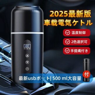 車載電気ケトル 持ち運び 電気ケトル 携帯 500ml DC12V小型車 24V トラック兼用 自動加熱 湯沸し器 ポータブルケトル 316ステンレ 保温