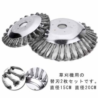 庭 替刃 汎用 替え刃 草刈機 2個セット カッター ブラシ 芝刈り機 除去 草刈機用チップソー 雑草クリーニングツール トリマーアクセサリ 草刈り 苔 雑草 剪定 サビ取りクリーニング 軽