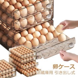 卵ケース 卵入れ 玉子キャリー 冷蔵庫用 引き出し式 卵収納ボックス 卵 玉子 玉子ケース 引き出しケース ケース 耐久性 清潔 エッグホルダー 滑り止め 家庭用 収納ボックス