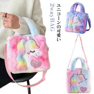 ユニコーンバッグ 子供 女の子 もこもこ バッグ かわいい キュート おしゃれ トートバッグ ショルダーバッグ リュック プリンセス 幼稚園 小学生 通学 習い事 カラフル プレゼント クリスマス