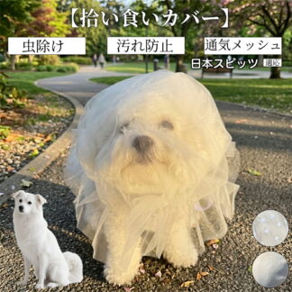日本スピッツ 犬 口輪 拾い食い 防止 マズル メッシュ 柔らかい 犬用 噛み付き むだ吠え しつけ 散歩 トレーニング ペット用品 通気性 軽量 無駄吠え 対策 抜群