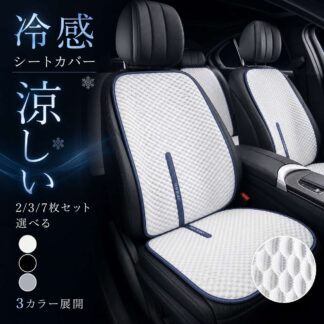 車 シートカバー 冷感 2枚セット 通気性抜群 汎用 洗える チェアカバー 前席 後部 座席 腰サポート 蒸れない 涼しい ひんや クッション