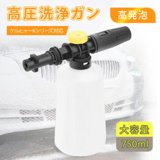 ケルヒャー用 フォームガン 高圧洗浄機周辺機器 調整可能ノズルのフォームランス 洗車石鹸ディスペンサー カーシャンプ ケルヒャーK2 K3 K4 K5 K6 泡洗車 高発泡 洗車 K7