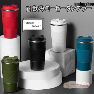 コーヒー タンブラー 保冷 直飲み コーヒーボトル 保温 アイスコーヒー 水筒 蓋付き マグカップ ホットコーヒー おしゃれ 漏れない