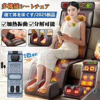 多機能シートチェア 健康グッズ 寝ながら 温熱 軽便設計 全身用 首 腰 背中 肩 足 腰こりシート座椅子 電熱 足裹 振動 揉み 解消グッズ