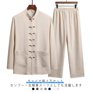チャイナ服 メンズ カンフー服 男性用 太極拳服 上下セット チャイナシャツ スタンドカラー 長袖シャツ ロングパンツ 2点セット セットアップ 中華風 立ち襟 唐装 漢服 普 チャイナボタン