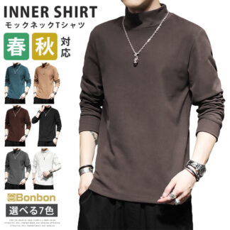長袖Tシャツ メンズ ハイネック カットソー ティーシャツ 無地 スリム モックネック トップス 通勤 Tシャツ インナーシャツ ルームウェア 秋 冬 お兄系 春