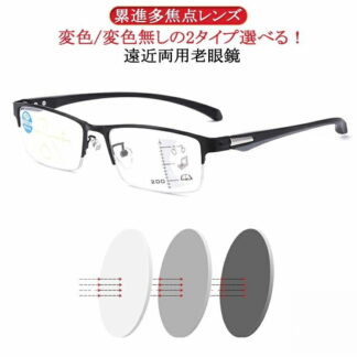 遠近両用 老眼鏡 メガネ メンズ サングラス 調光 リーディンググラス おしゃれ 変色 レディース 累進多焦点レンズ 紫外線カット UVカット シニアグラス 軽量 眼鏡 男女兼用 誕生日