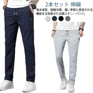 冷感 無地 シンプル ゴルフウエア ストレッチ トレーニングパンツ おしゃれ スリム 冷感パンツ 速乾 スキニーパンツ メンズ ストレッチパンツ ゴルフパンツ 長ズボン 伸縮 接触冷感