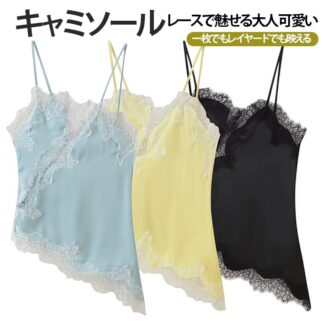 裾レース キャミソール レディース アシンメトリー レースキャミソール レイヤード 重ね着 魅せレース キャミ インナー トップス 華やか フェミニン 大人可愛い デート 旅行 夏 秋 冬 春