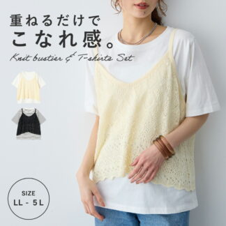 クロシェ風ニットビスチェ&Tシャツセット  エニフィー リネンライクシリーズ 大きいサイズ プラスサイズ レディース LL 3L 4L ぽっちゃり ゆったり 体型カバー 5L