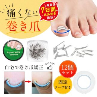 巻き爪 矯正 巻き爪チェーン 爪ワイヤー テープ付き 12個 矯正器具 ネイルエイド セルフケア サポーター 爪切り