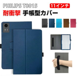 PHILIPS T8015 ケース 11インチ 手帳型ケース 耐衝撃 カバー タブレット保護 高級PUレザー素材 スタンド機能 傷やほこりから守る 軽量 持ちやすい 多彩 カッコいい おしゃ