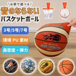 サイレントボール ルームボール バスケットボール3号 5号 7号 静音 バスケットボール ゴール付き 安全 静音設計 騒音防止 衝 高密度