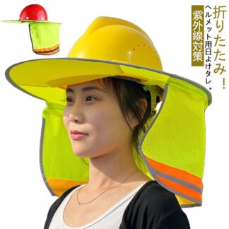 保護 サンシェード 日除け ヘルメット用 日よけタレ メット用 日よけたれ 熱中症対策 日差し 取り付け簡単 帽子 ヘルメットバイザー 作業 首 UVカット グッズ 日光 折りた 暑さ対策