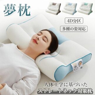 枕まくらストレートネック夢枕低反発枕快眠枕洗える肩こり首こりいびき頭痛高さ調整安眠マクラ低反発肩サポート体圧分散ストレートネックサポート枕いびき防止いびき防止呼吸改善ギフトプレゼントリラックス