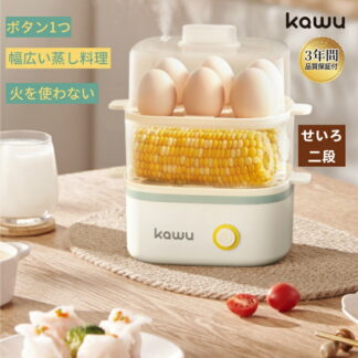 電気蒸し器 スチームクッカー エッグスチーマー コンパクト ゆで卵メーカー kawu 朝食 フードスチーマー 時短 最大12個 半熟 固ゆで 2段同時調理 立体スチーム 野菜蒸し 過熱防止 自動