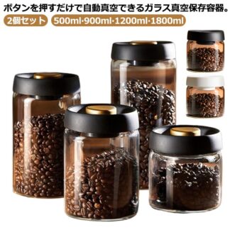 2個セット 保存容器 真空 ガラス 密閉 真空容器 キャニスター ストッカー 耐熱ガラス プッシュ開閉 押すだけ真空 コーヒー豆 乾物 ペットフード 梅雨対策 密封 フードキーパー フードストッ