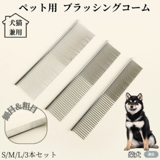 ペット用コーム ステンレス製 ブラッシングコーム 丸型ピンでやさしくケア 抜け毛取り 毛並み揃え 両目櫛 トリミング グルーミング 犬用 ペット用品 柴犬種 柴 猫用