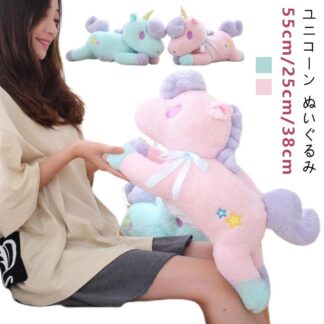 ユニコーン ぬいぐるみ 55cm 25cm 38cm ベビー 赤ちゃん キッズ 抱き枕 恐竜 おもちゃ 大きい ブルー ピンク 可愛い ヌイグルミ クッション 抱き 枕 寝室 部屋 インテ