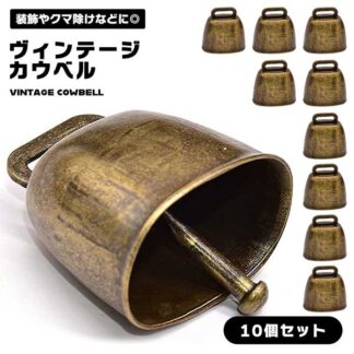 カウベル 鈴 10個セット 熊鈴 クマ避け鈴 クマすず 熊よけグッズ くま除け鈴 ヴィンテージベル ミニベル ブロンズ クリスマスベル 鐘 装飾 チャーム ビンテージ 真鍮 手芸用鈴 クリス 青古