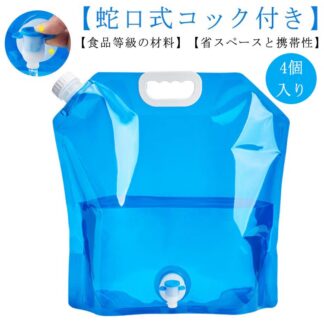 4個入り ウォータータンク 折りたたみ ウォーターバッグ 非常用給水バッグ 10L 給水袋 蛇口付 折り畳み 避難 防災グッズ 災害用 大容量 食品等級 持ち運び 給水 繰り返し使用