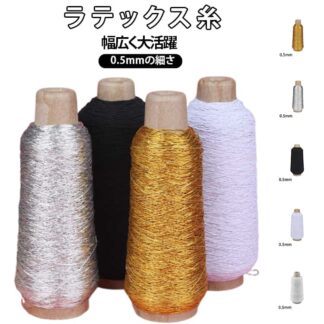 ラテックス 糸 0.5mm 金色 銀色 金糸 銀糸 系 ゴムバンド タグ作り 厚手 diy ハンドメイド 手芸 手芸用品 アクセサリー 材料 アクセサリー道具 ひも 伸縮性 黒 白 ゴー
