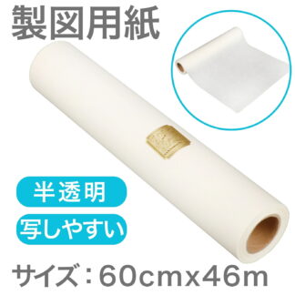 業務用 ハトロン紙 ロール 幅60cm×46m つや消し 折り目なし 製図 型紙 トレーシングペーパー 複写紙 丈夫な半透明 設計対応