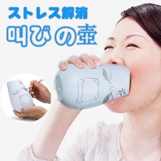 叫びの壺 ストレス解消 ぐちの壺 防音カラオケ 叫ぶ ベントイライラや苦情 不満 圧力 叫びポット つぼ 音漏れ防止 吸音対策 通気苦情を
