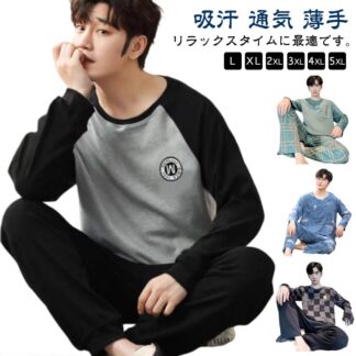 秋 春 ナイトウェア 部屋着 長袖Tシャツ ルームウェア 吸汗 長ズボン 無地 パジャマ 男性用 上下セット 通気 薄 寝間着