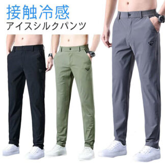 アイスシルクパンツ ゴルフ 接触冷感 チノパンツ ストレッチパンツ メンズ ロングパンツ スポーツパンツ 冷感パンツ 無地 速乾 トレーニングパンツ uvカット スラックス ゴルフウェア ワークマン