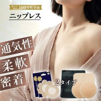 ヌーブラ 盛れる 強力 ＆てニップレス 使い捨て メンズ 男性 シール 薄型でもしっかりカバー 強粘着 シリコン＆不織布 透け防止 ニップルシール バストカバー レディース 敏感肌O 乳首隠し