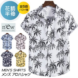5色 M-3XL メンズ アロハシャツ ハワイ風シャツ 花柄 半袖 ビーチ カジュアルシャツ 夏物 夏シャツ グアム メンズシャツ ゆったり 大きいサイズ ハワイ
