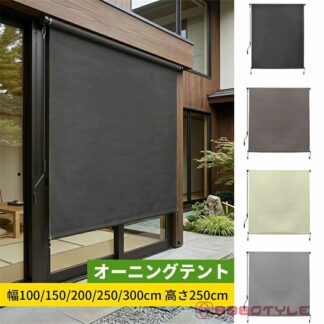オーニングテント 日よけ 巻き取り式 ロールスクリーン 屋外シェード 幅100 150 200 250 300cm 高さ250cm 遮熱 UVカット 取付簡単 耐水
