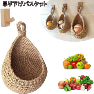 吊り下げバスケット 壁掛け用 ジュート 野菜フルーツバスケット 壁掛け野菜フルーツバスケット 丸型 フルーツ 野菜 お菓子 カゴ ティアドロップハンギングバスケット 持ち手付き 収納かご ボヘミアン