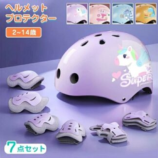 プロテクター ヘルメット キッズ 子供用 7点 セット おしゃれ 小学生 自転車 スケートボード キックボード ローラースケート スケボー