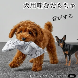 トイマンチェスターテリア 犬 おもちゃ 音がする 新聞 カシャカシャ 噛む 玩具 ペット 鳴り笛 丈夫 噛むおもちゃ ストレス解消 運動不足 室内 小型犬 中型犬 知育 撮影道具 インスタ映え 子犬
