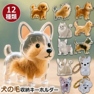 柴犬の持ち歩きに便利なメモリアルグッズ お守り 携帯用かわいい毛を保管するボトル 抜け毛収納 毛 キーホルダー 犬のキーアクセサリー ペット遺毛入れ
