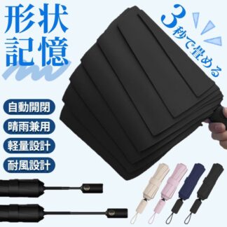 日傘 形状記憶 折りたたみ傘 反動防止 3秒たためる傘 完全遮光 ワンタッチ 自動開閉傘 軽量 16本骨 uvカット 紫外線対策 日焼け対策 メンズ レディース 雨傘 晴雨兼用