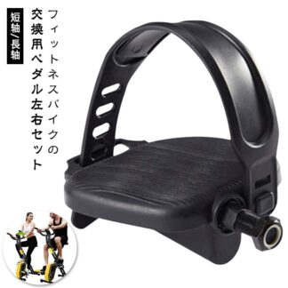 スピンバイク ペダル エアロバイク 自転車 ジム 取り替え 交換用 運動 交換 汎用 ベルト調整可能 スポーツ フィットネス トレーニング 施設 バイク 短 長 ねじ径：1 スポーツセンター